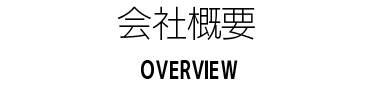 会社概要